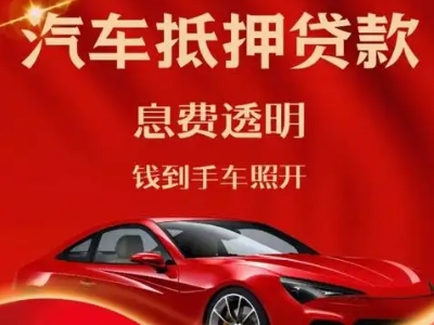 平乐良好口碑的汽车抵押贷款公司推荐