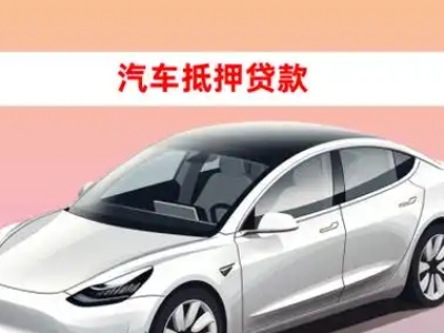 办理平乐车辆抵押贷款需要什么条件，优势以及结清手续?