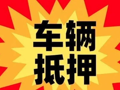 平乐汽车抵押贷款利息一般是多少？